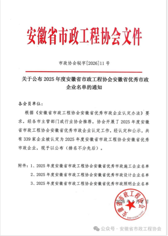 載譽(yù)前行，實(shí)力見證——黃山建工集團(tuán)榮獲安徽省優(yōu)秀市政施工企業(yè)稱號